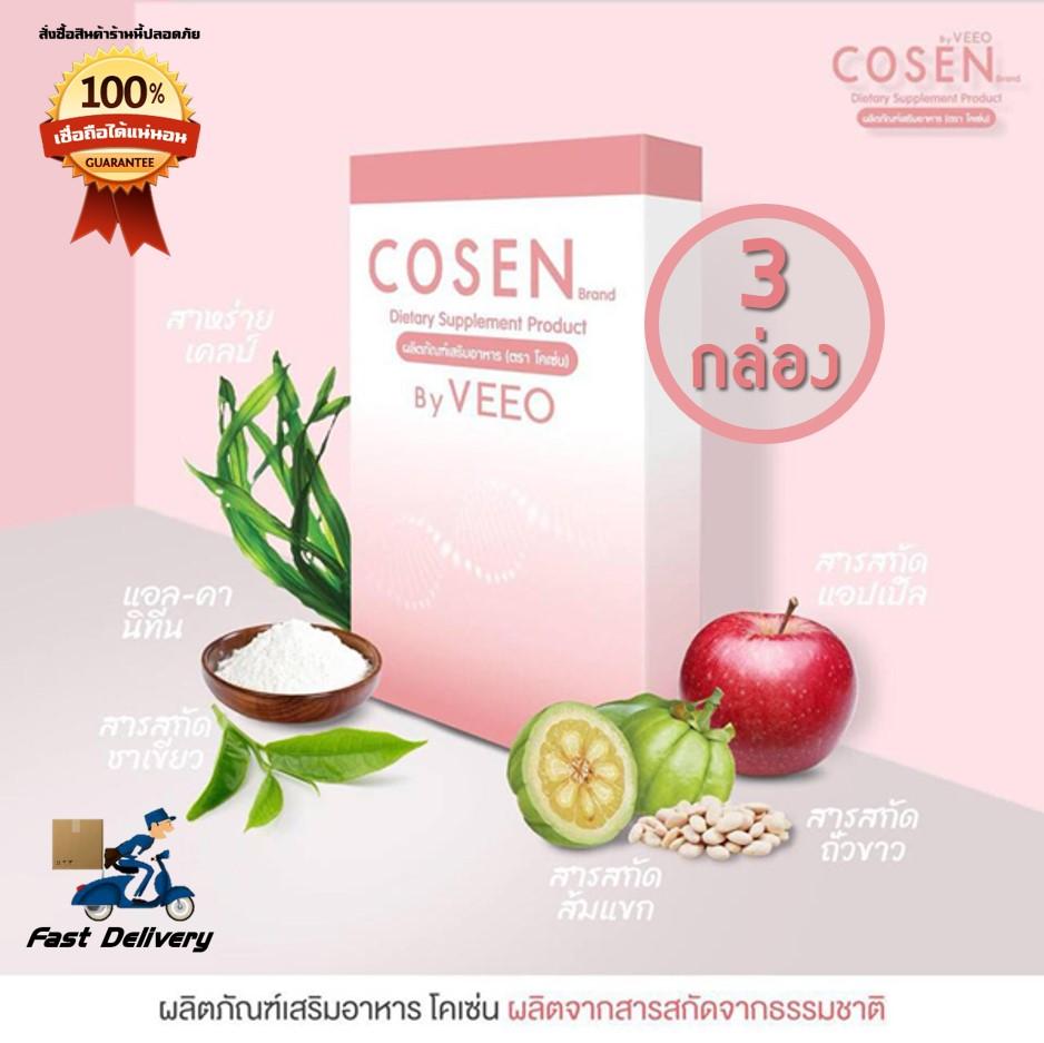COSEN โคเซ่น By VEEO อาหารเสริมควบคุมน้ำหนัก บล็อกและเบิร์น 3 กล่อง (10แคปซูล /กล่อง)