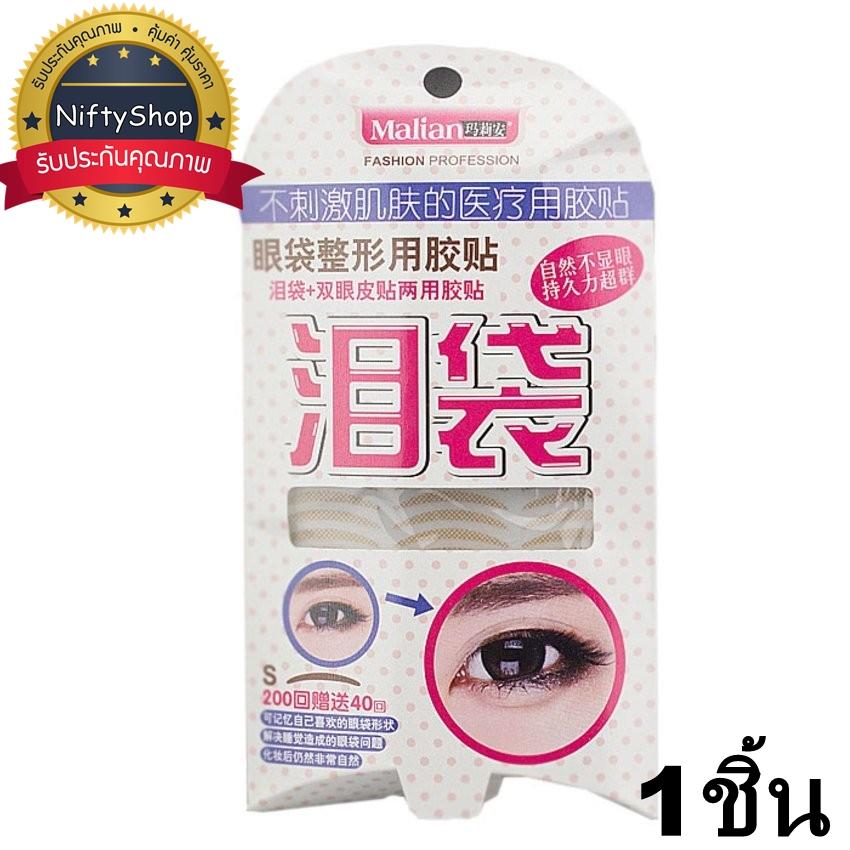 (ของแท้/พร้อมส่งกดลย) Malian fashion profession Size S สติกเกอร์ติดตาสองชั้น แบบสีเนื้อ *1ชิ้น
