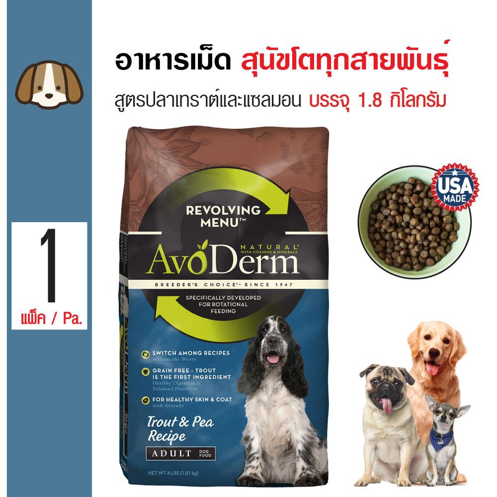 AvoDerm Revolving Trout อาหารสุนัข สูตรปลาเทร้าต์และถั่ว บำรุงผิวหนังและขน สำหรับสุนัขโตทุกสายพันธุ์ (1.8 กิโลกรัม/ถุง) อาหารสุนัขแบบแห้ง อาหารสุนัข สุนัข