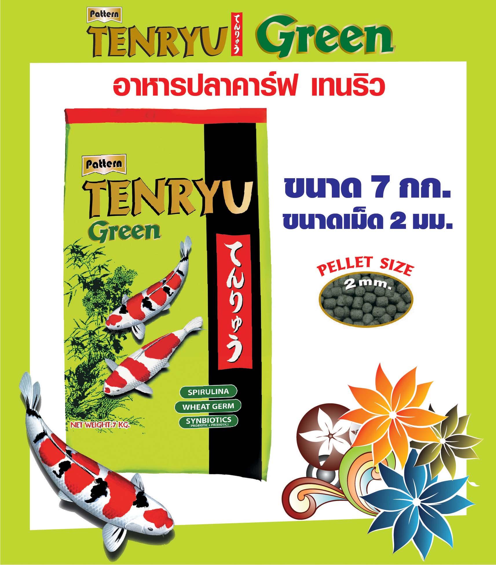 Tenryu Green อาหารปลาคาร์ฟเท็นริวกรีน สูตรซินไบโอติก ขนาด 7 กก. เม็ด 2 ม.ม. จำนวน 1 ถุง Tenryu Green อาหารปลาคาร์ฟเท็นริวกรีน สูตรซินไบโอติก ขนาด 7 กก. เม็ด 2 ม.ม. จำนวน 1 ถุง