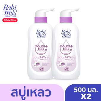 สบู่เหลว เบบี้มายด์ สูตรดับเบิ้ลมิลค์ 500 มล. (แพ็ค 2)