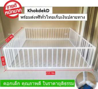 KhokdekD คอกกั้นเด็กจัมโบ้แฟมิลี่ 2.1x2.1 m. สูง 60 cm. ทนทานด้วยมุมสามทางฉากขาวอย่างหนาที่แรกที่เดียวในไทย