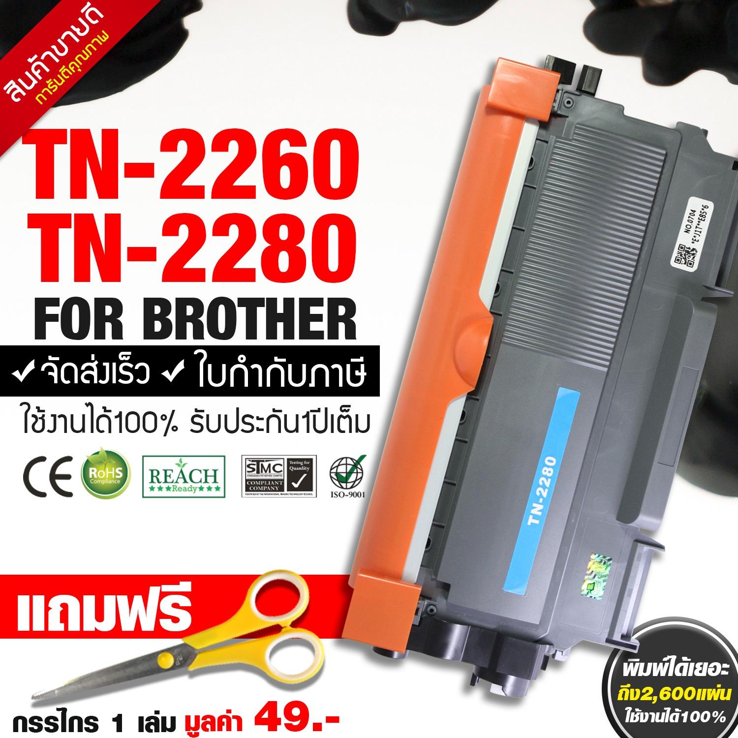 หมึกพิมพ์เลเซอร์ BROTHER TN-2260 / TN-2280 จำนวน1ตลับ FOR BROTHER HL-2130 / 2240D / 2242D / 2250DN / 2270DW , DCP-7055 / 4060D / 7065 DN, MFC -7240 / 7360N / 7362 / 7460N / 7470DN / 7470D / 7860DW (Black Box Toner)