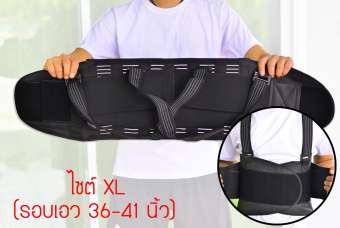 Lumbar Support Back support เข็มขัดยกของ อุปกรณ์เซฟตี้ บล็อคหลัง เสื้อดามหลัง ผ้ารัดหน้าท้อง พยุงเอว เข็มขัดลดหน้าท้อง อุปกรณ์พยุงหลัง แผ่นพยุงหลัง ที่บล็อกหลัง เสื้อพยุงหลัง เข็มขัดบล็อกหลัง ไซต์ XL (รอบเอว 36-41 นิ้ว) Lumbar Support Back support เข็มขัดยกของ อุปกรณ์เซฟตี้ บล็อคหลัง เสื้อดามหลัง ผ้ารัดหน้าท้อง พยุงเอว เข็มขัดลดหน้าท้อง อุปกรณ์พยุงหลัง แผ่นพยุงหลัง ที่บล็อกหลัง เสื้อพยุงหลัง เข็มขัดบล็อกหลัง ไซต์ XL (รอบเอว 36-41 นิ้ว)