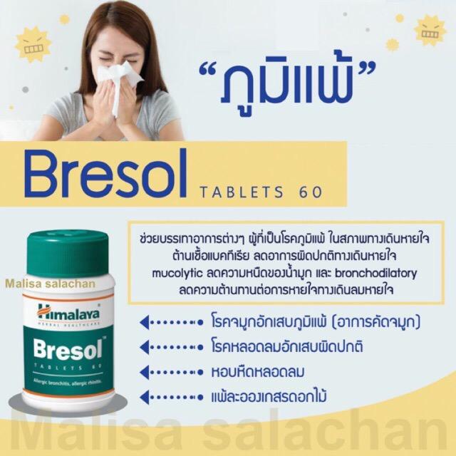 Himalaya Bresol ลดอาการคัดจมูกจากพูมิเเพ้ 60 เม็ด