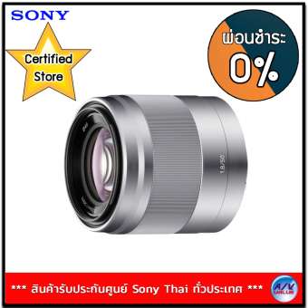 SONY E-MOUNT Lens SEL50F18 OSS (Silver) **ผ่อนชำระ 0%