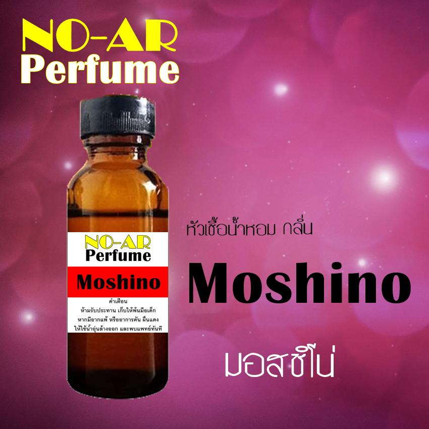 หัวเชื้อน้ำหอม กลิ่น Moshino ขนาด 30 cc by NO-AR # หัวเชื้อเข้มข้น # ติดทนนาน / เมื่อสั่งซื้อสินค้าครบ สองรายการขึ้นไป รับทันที ขวดลูกกลิ้ง ขนาด 5 cc 1 ขวด