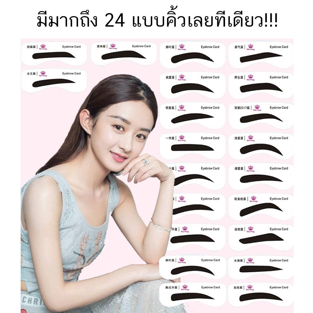 แผ่นเขียนคิ้ว บล๊อกเขียนคิ้ว 24 แบบ ในกล่องเดียว เปลี่ยนลุคง่ายๆ สวยเริศทุกที่ จัดไปค่ะ