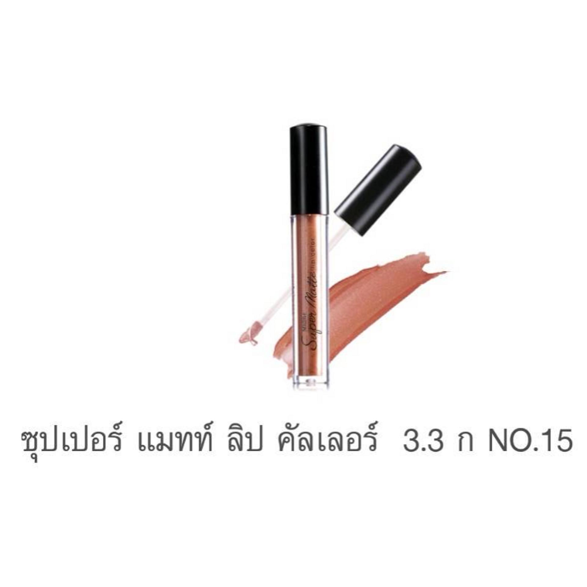 มิสทิน ซุปเปอร์ แมทท์ ลิป คัลเลอร์ (MISTINE SUPER MATTE LIP COLOR) มิสทิน ซุปเปอร์ แมทท์ ลิป คัลเลอร์ (MISTINE SUPER MATTE LIP COLOR)