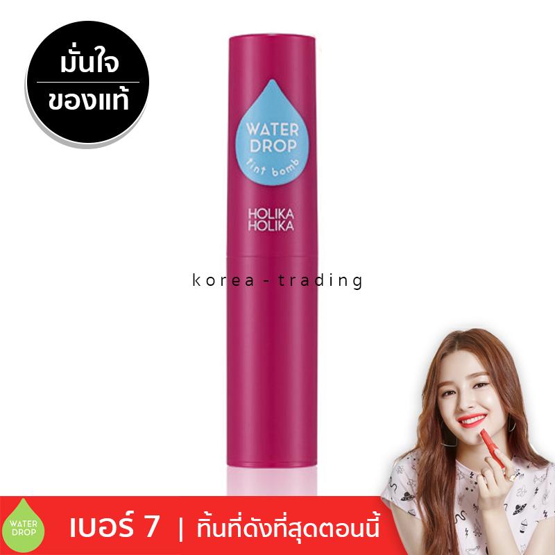 Holika Holika Water Drop Tint Bomb 2.5g ทิ้นบอมบ์ ทิ้นแบบแท่งสุดฮิต Holika Holika Water Drop Tint Bomb 2.5g ทิ้นบอมบ์ ทิ้นแบบแท่งสุดฮิต