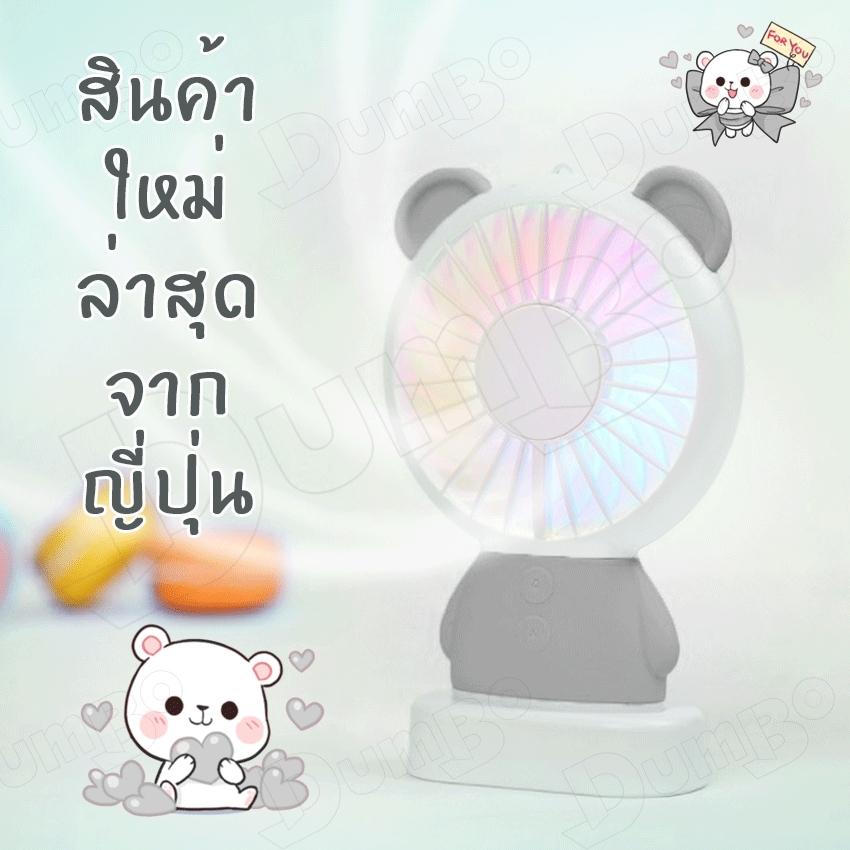 พัดลมพกพา ขนาดเล็ก พัดลมถือ พัดลมตั้งโต๊ะ Thin fan DAMO Bear & Ling Long Rabbit Mini Fan USB Handheld USB charging fan พัดลมพกพาขนาดเล็ก ขนาดเหมาะมือ ชาร์จไฟได้ แบตในตัว 800 mAh พัดลมพกพา ขนาดเล็ก พัดลมถือ พัดลมตั้งโต๊ะ Thin fan DAMO Bear & Ling Long Rabbit Mini Fan USB Handheld USB charging fan พัดลมพกพาขนาดเล็ก ขนาดเหมาะมือ ชาร์จไฟได้ แบตในตัว 800 mAh