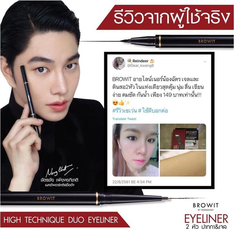 (ของแท้) Browit By Nongchat Hitechnique Duo Eyeliner อายไลเนอร์น้องฉัตร 1 ชิ้น