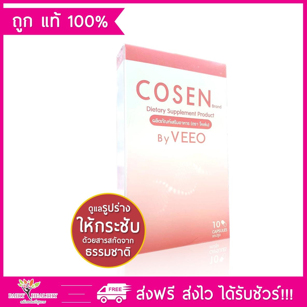 COSEN โคเซ่น By VEEO บรรจุ 10 แคปซูล อาหารเสริมควบคุมน้ำหนัก บล็อกและเบิร์น (1 กล่อง)