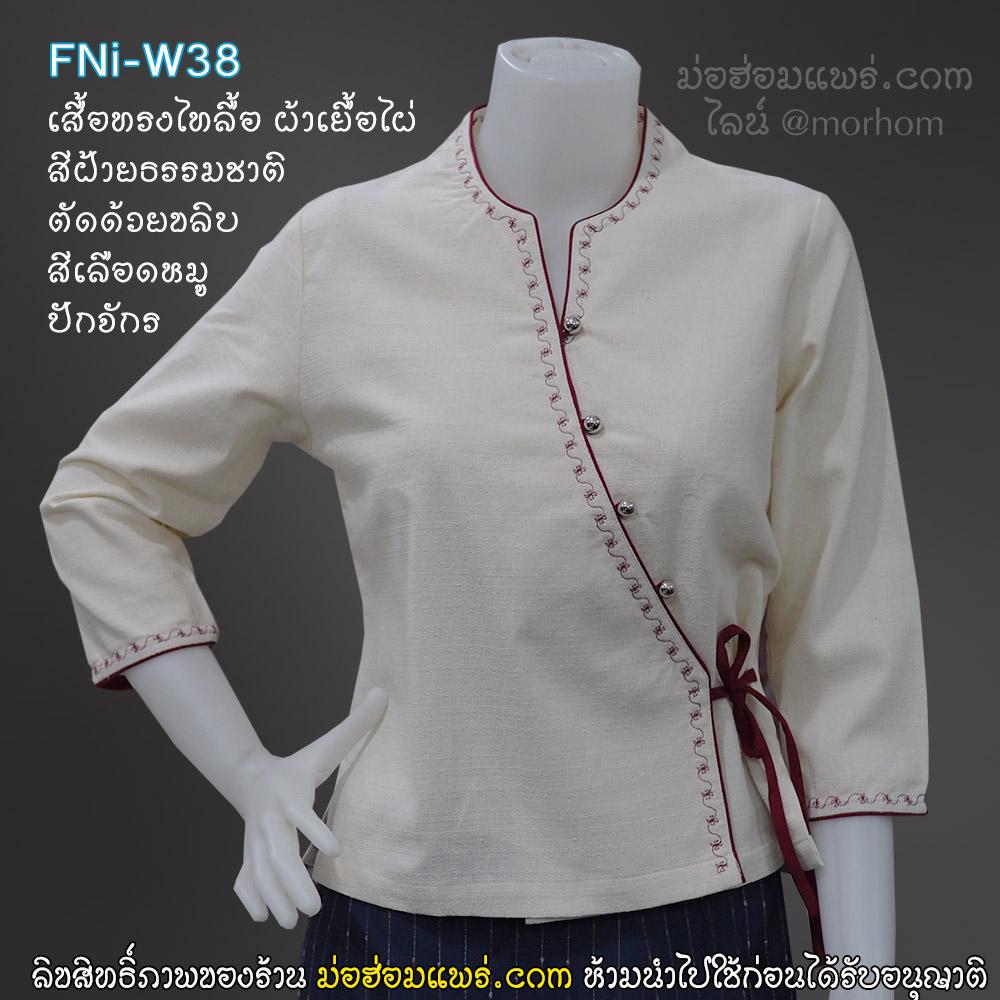 Fni-W31 เสื้อพื้นเมืองทรงป้าย ปักจักร เดินเส้นทรงไทลื้อ แต่งขลิบ