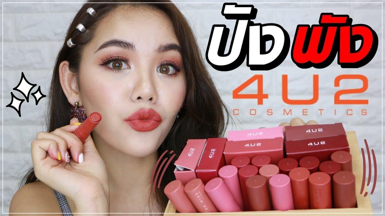 ลิป 4U2 YOU’RE MINE 04