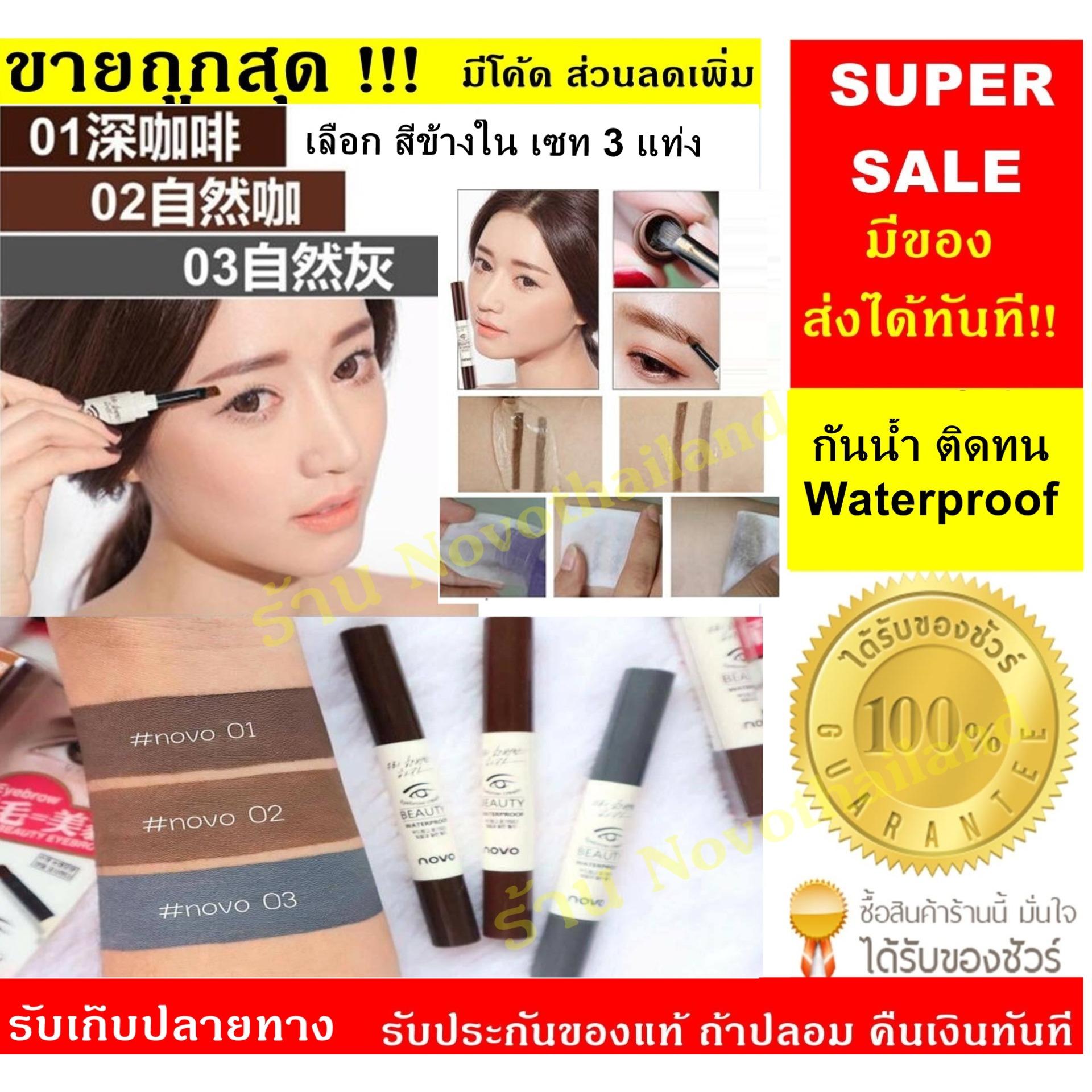 *มีทุกเบอร์ ส่งได้ทันที* NOVO EYE BROW GEL (*3แท่ง) เจล เขียนคิ้ว ของแท้ 100%
