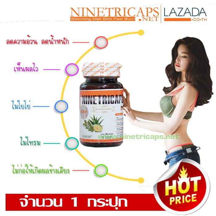 Ninetricaps ไนท์ตริแคป อาหารเสริมสมุนไพรลดน้ำหนัก 30 แคปซูล (1 กระปุก)
