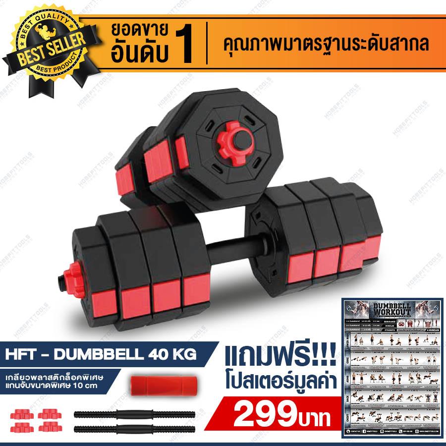 Homefittools - ดัมเบล ดัมเบลปรับน้ำหนัก dumbell ดรัมเบล ดัมเบลชุบพลาสติก สีดำแดง 40 KG. แถมฟรี ข้อต่อ และ โปสเตอร์ออกกำลังกาย 25 ท่า Homefittools - ดัมเบล ดัมเบลปรับน้ำหนัก dumbell ดรัมเบล ดัมเบลชุบพลาสติก สีดำแดง 40 KG. แถมฟรี ข้อต่อ และ โปสเตอร์ออกกำลังกาย 25 ท่า