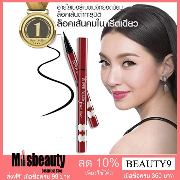 ส่งฟรี อายไลเนอร์ มิสทีน ซุปเปอร์ แบล็ค ฟิกซ์ Mistine Super Black Fixed Liner