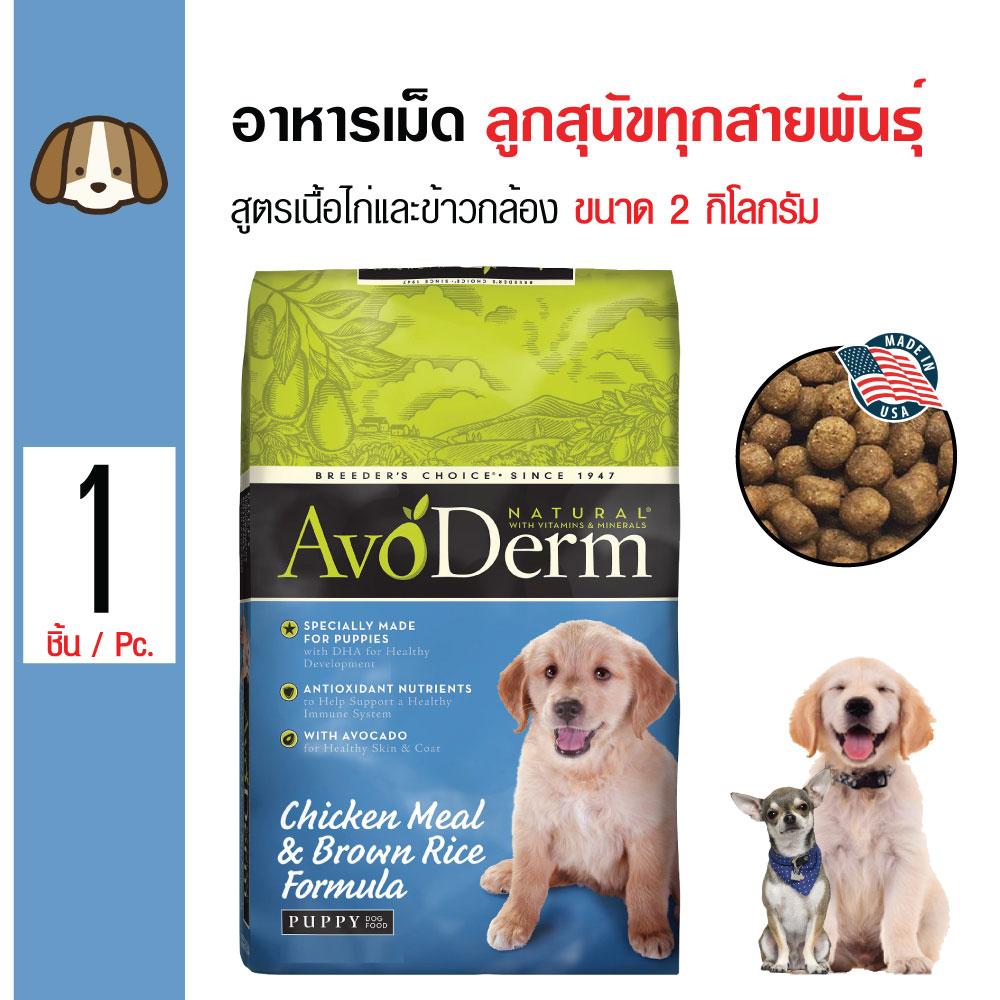 Avoderm Puppy อาหารสุนัข สูตรเนื้อไก่และข้าวกล้อง โปรตีนสูง สำหรับลูกสุนัขทุกสายพันธุ์ (2 กิโลกรัม/ถุง)