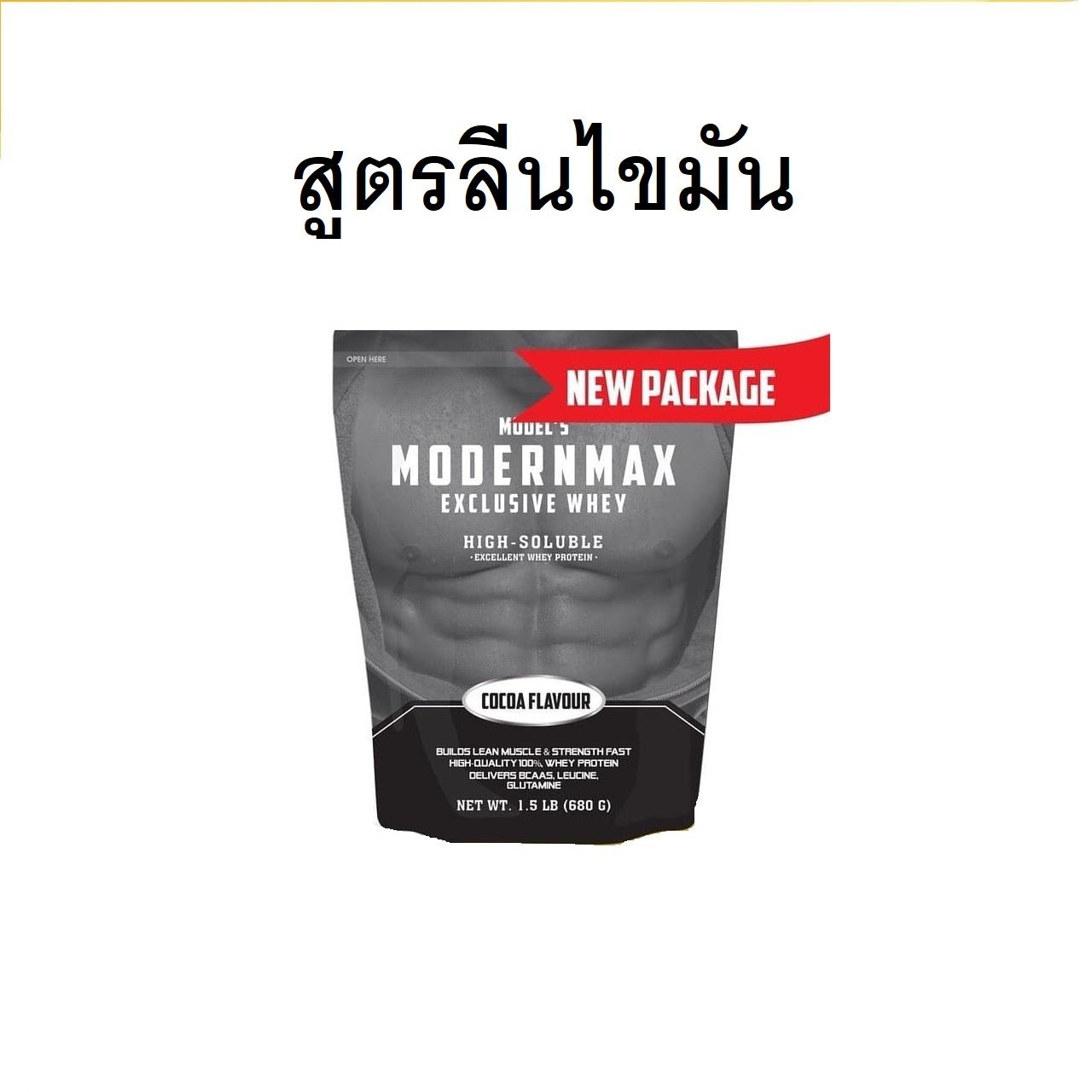 Modern Max Whey Protein เวย์โปรตีนสูตร isolate ไขมัน 0% (ลีนไขมัน) Package ใหม่แบบถุง ขนาด 1.5 ปอนด์