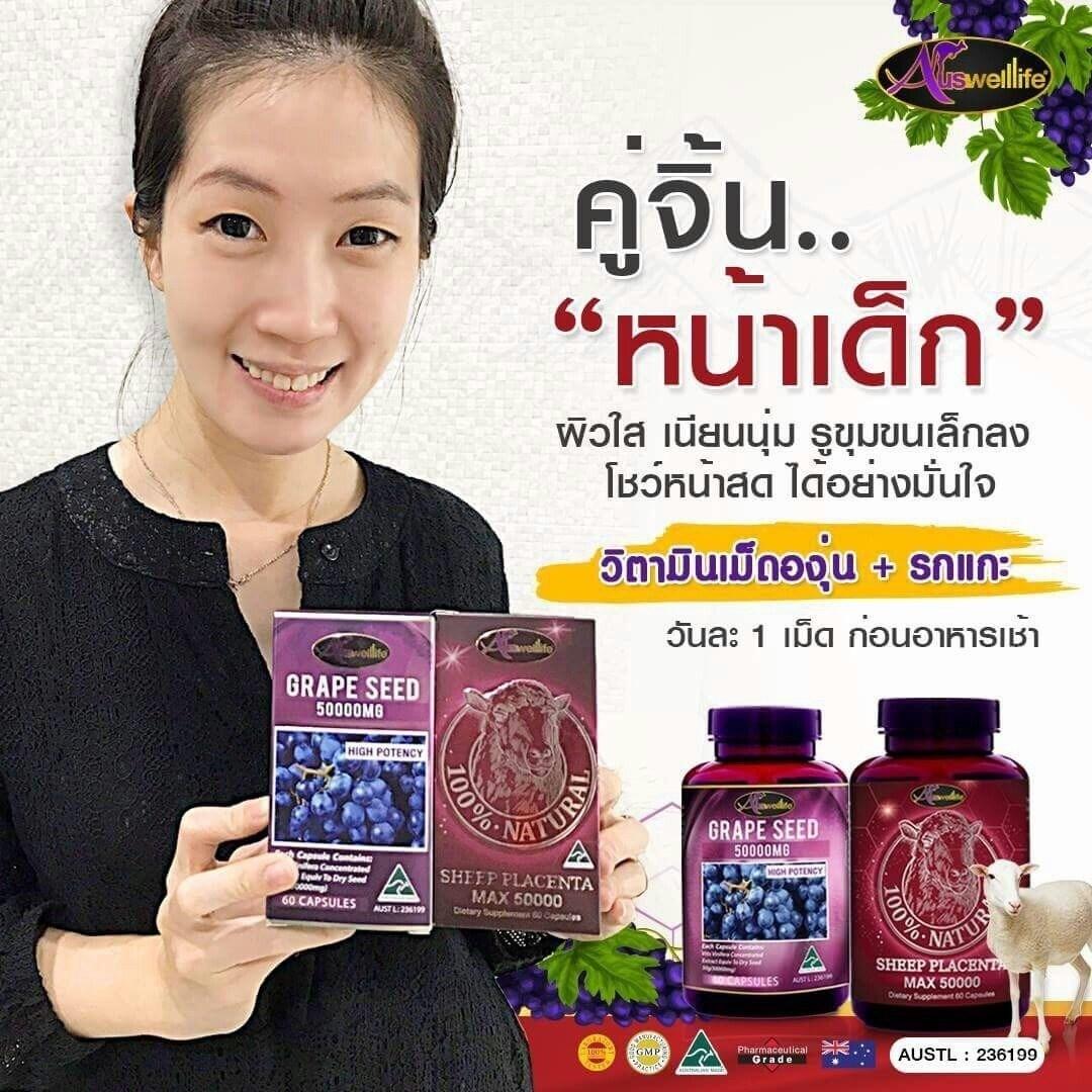 Auswelllife Sheep Placenta Max รกแกะ 50,000 mg (60 แคปซูล) + GRAPE SEED 50000 mg (60 แคปซูล) ทานได้ 2 เดือน เซตคู่จิ้น หน้าเด็ก