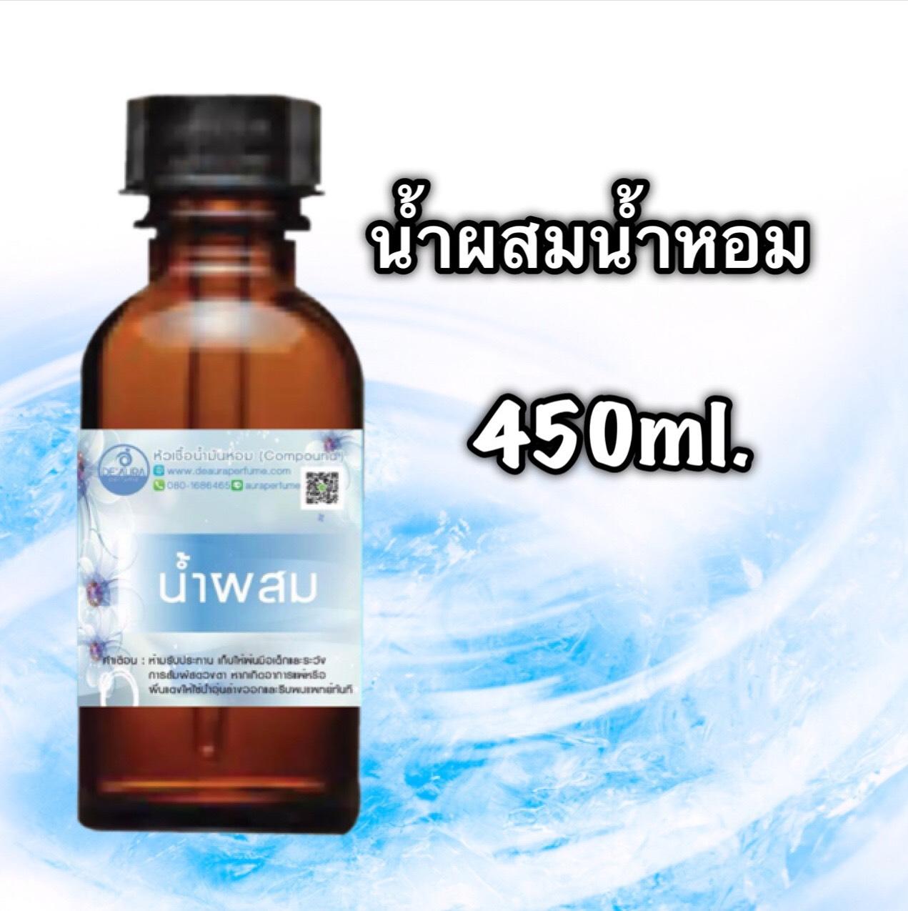 น้ำผสมหัวเชื้อน้ำหอม ขนาด 450 ML