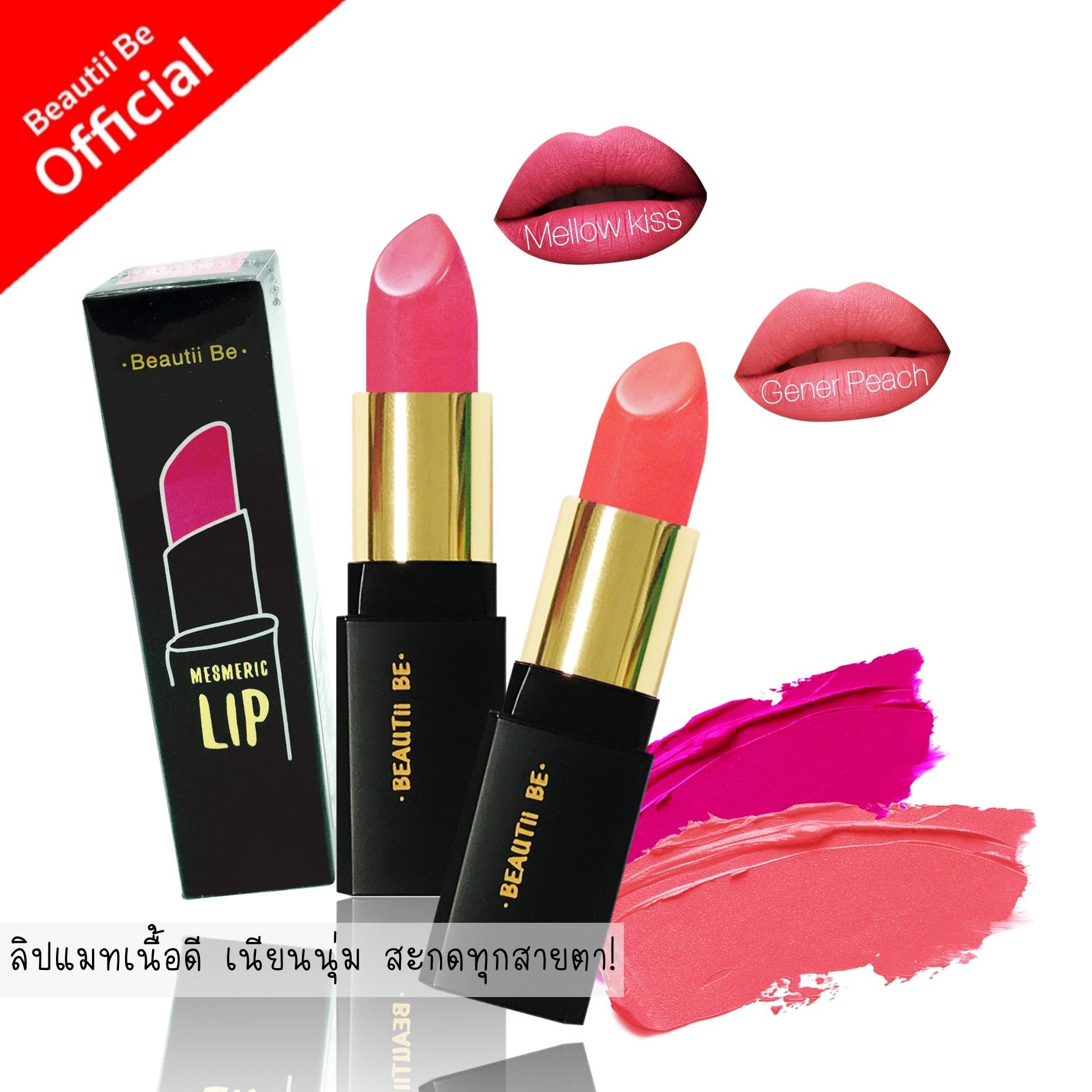 ซื้อ 1 แถม 1 ฟรี! บิวตี้ บี ลิปแมท เนื้อดี เนียนนุ่ม สะกดทุกสายตา!