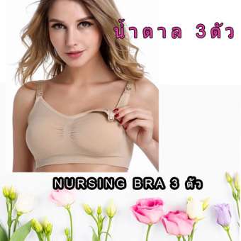 เสื้อชั้นในให้นมบุตร แบบ Sport Bar เนื้อผ้ายืดหยุ่นใส่สบาย /Free size 1 SET มี 3 ตัว น้ำตาล 3 ตัว