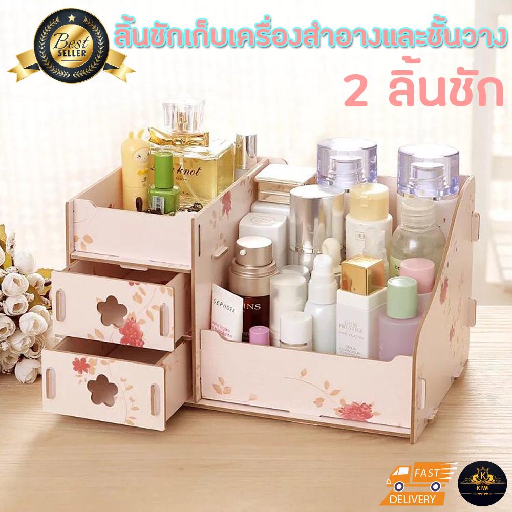 ชั้นเครื่องสำอาง ชั้นวางเครื่องสำอาง ชั้นจัดระเบียบ แบบมีลิ้นชัก 2 ชั้น กล่องใส่เครื่องสำอาง กล่องเก็บของ ขนาดเล็ก รุ่น-NO-001 ชั้นเครื่องสำอาง ชั้นวางเครื่องสำอาง ชั้นจัดระเบียบ แบบมีลิ้นชัก 2 ชั้น กล่องใส่เครื่องสำอาง กล่องเก็บของ ขนาดเล็ก รุ่น-NO-001