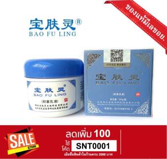 BAO FU LING ครีมบัวหิมะ 60 กรัม!! ราคาคุ้มค่าจากจีน ของแท้ BAO FU LING ครีมบัวหิมะ 60 กรัม!! ราคาคุ้มค่าจากจีน ของแท้