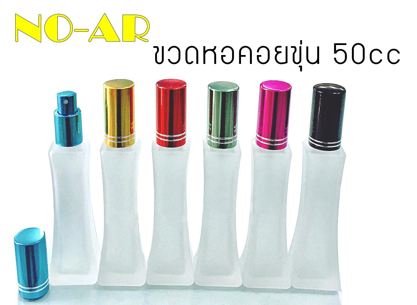 ขวดหอคอย แบบ ขุ่น ขนาด 50cc หัวสเปรย์ ฝาอลูมิเนียม