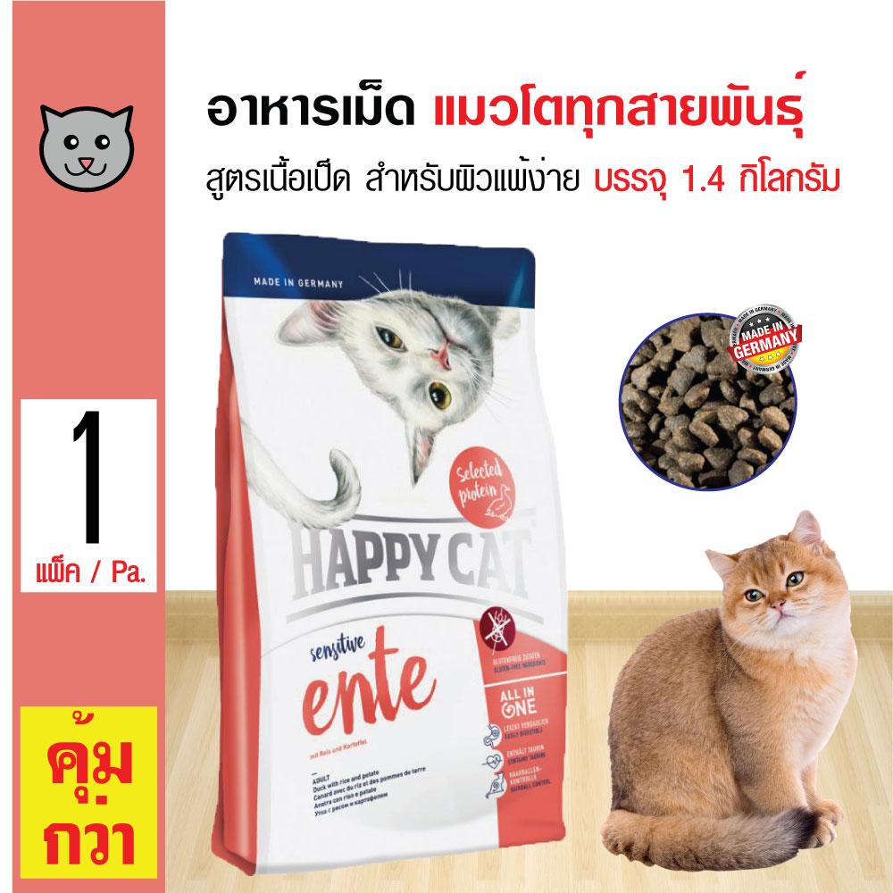 Happy Cat Ente Sensitive อาหารแมว สูตรเนื้อเป็ด สำหรับผิวแพ้ง่าย ปราศจากธัญพืช สำหรับแมวโต (1.4 กิโลกรัม/ถุง)