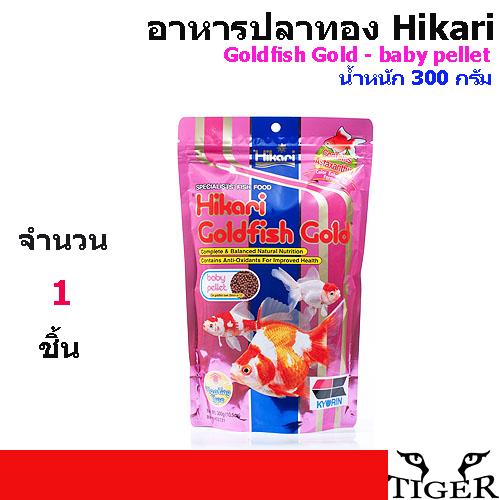 อาหารปลาทอง Hikari Hikari Goldfish Gold - baby pellet น้ำหนัก 300 กรัม จำนวน 1 ถุง