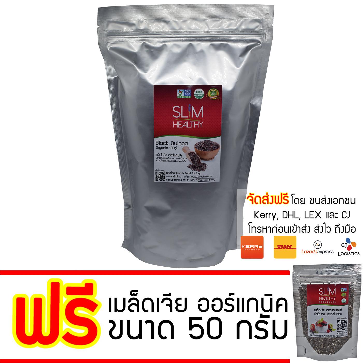 ควินัว สีดำ 1 กิโลกรัม ฟรี เมล็ดเจีย 50 กรัม คีนัว ออร์แกนิค Black Quinoa Slim Healthy