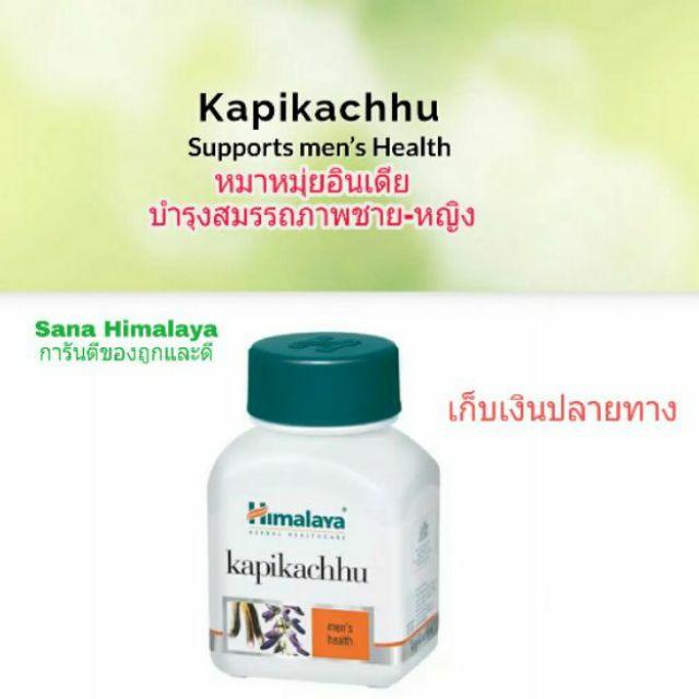 Himalaya Kapikachhu หิมาลายา สมุนไพร หมามุ่ยอินเดีย บำรุงสมรรถภาพชาย-หญิง