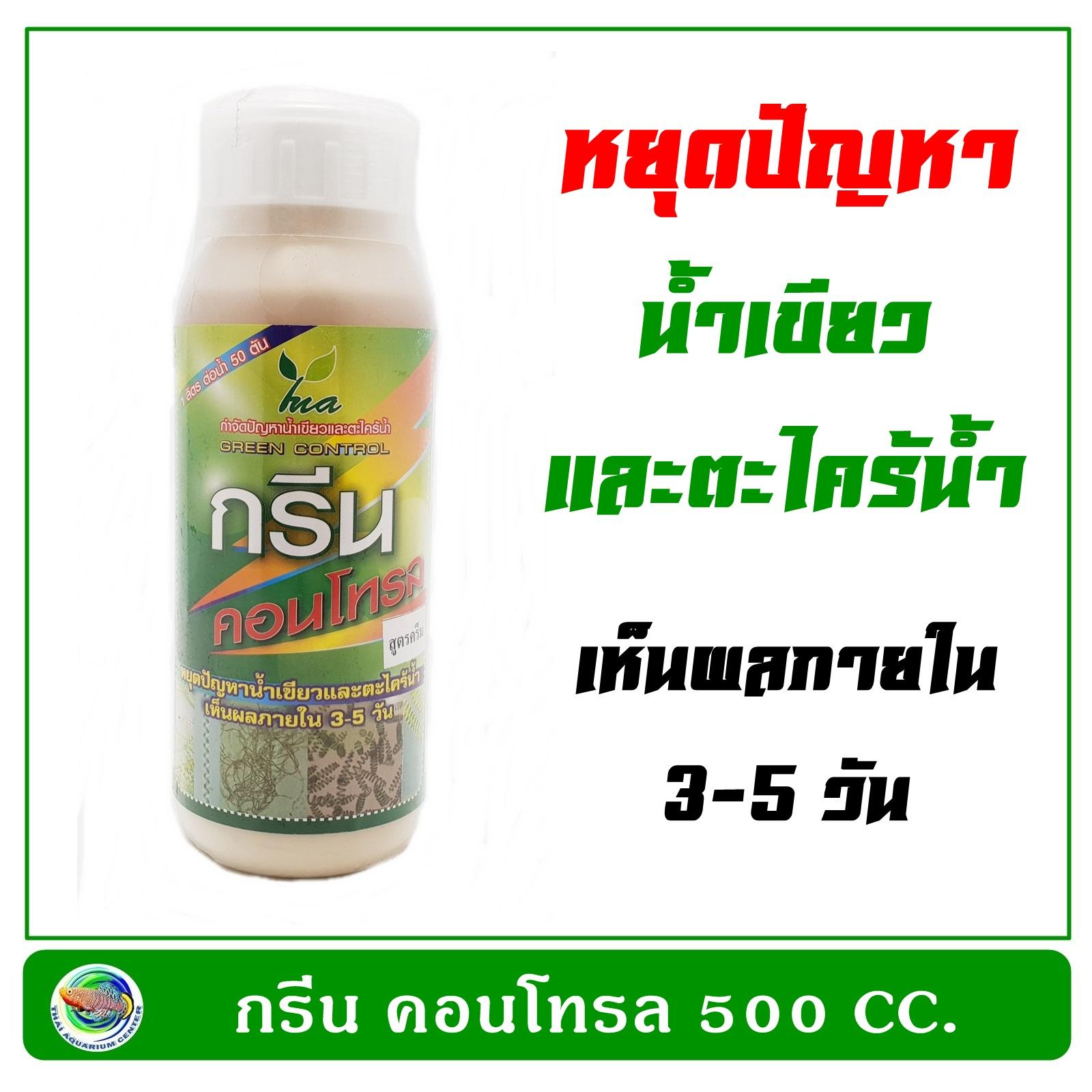 กรีน คอนโทรล Green Control 1000 CC. ลดปัญหาน้ำเขียวและตะไคร้น้ำ กรีน คอนโทรล Green Control 1000 CC. ลดปัญหาน้ำเขียวและตะไคร้น้ำ