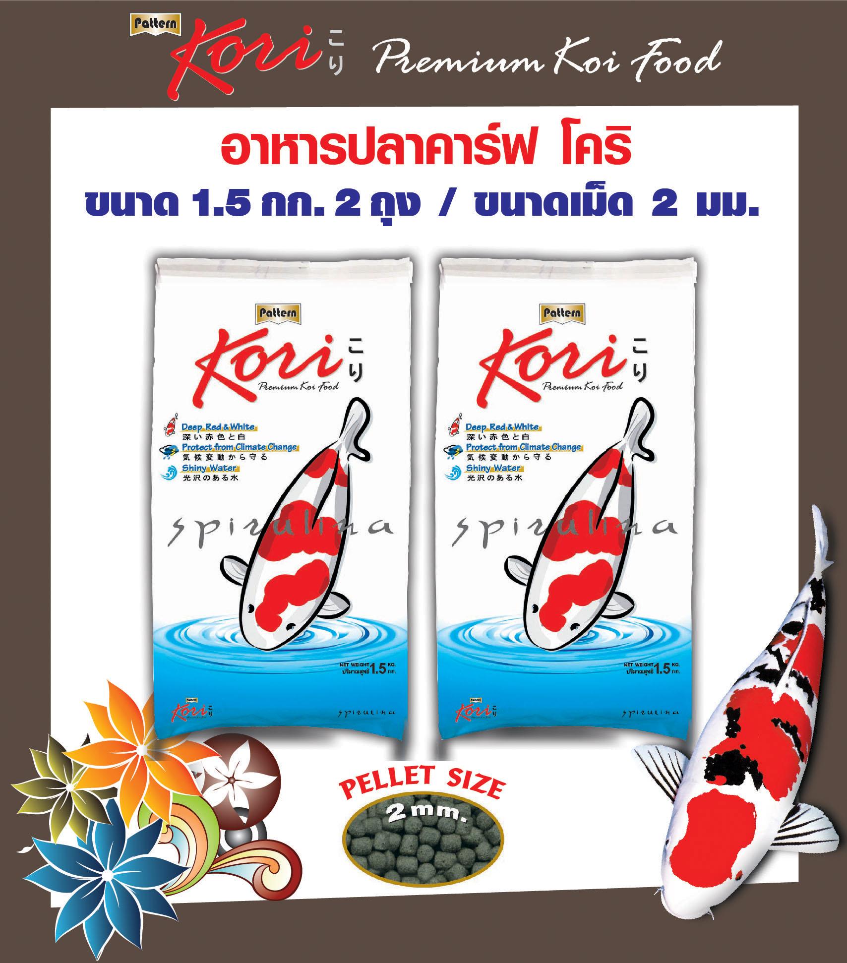 Kori Premium Koi Food อาหารปลาคาร์ฟโคริ สูตรป้องกันปลาป่วยเม็ด 2 มม. ขนาด 1.5 กก. จำนวน 2 ถุง