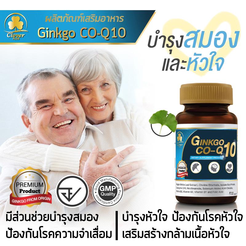 สินค้าขายดี !! Clover Plus จิงโกะ โคคิวเท็น ช่วยบำรุงสมอง เพิ่มประสิทธิภาพความจำ สมาธิ CO-Q10 ช่วยเสริมการทำงานของหัวใจ บำรุงหัวใจ เสริมสร้างกล้ามเนื้อหัวใจ