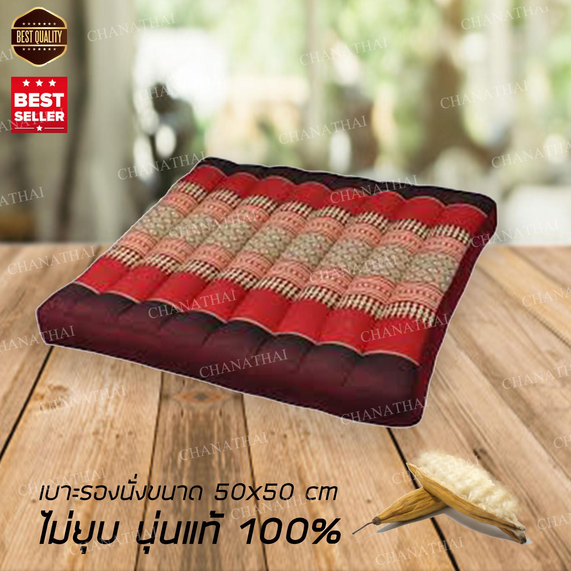 Chanathai เบาะรองนั่งใหญ่ เบาะนั่งสมาธิ ขนาด 50 x 50 cm. Chanathai เบาะรองนั่งใหญ่ เบาะนั่งสมาธิ ขนาด 50 x 50 cm.