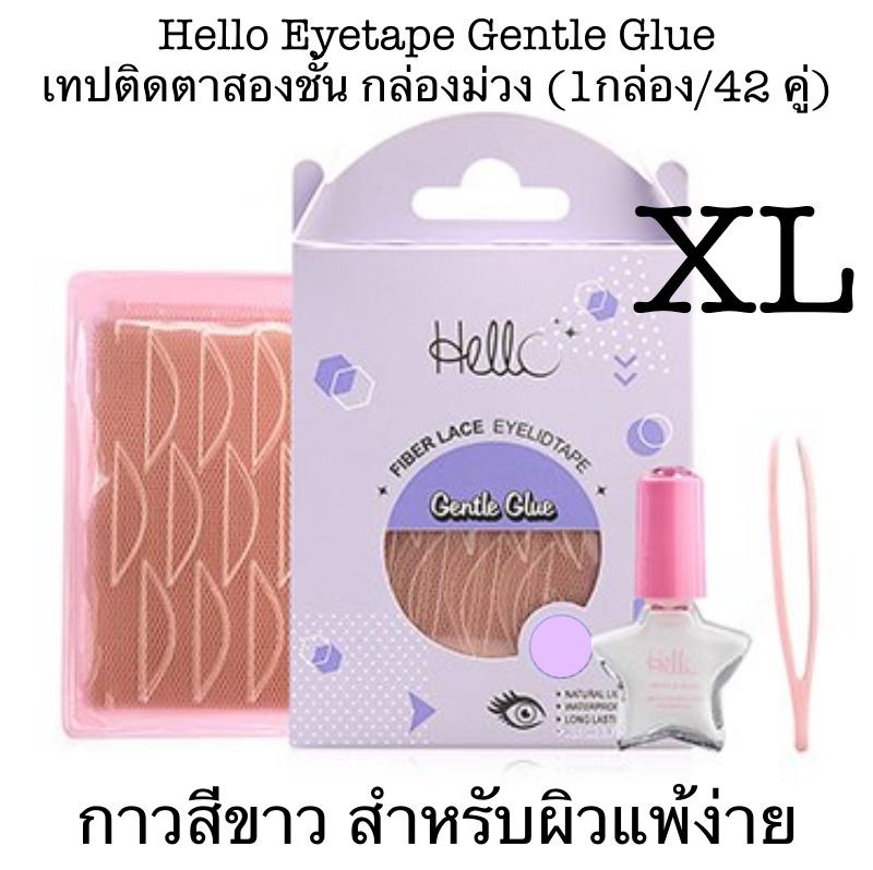 Hello Eyetape Gentle Glue เทปติดตาสองชั้น กล่องม่วง กาวสีขาว สำหรับผิวแพ้ง่าย ( 1กล่อง/42 คู่) Hello Eyetape Gentle Glue เทปติดตาสองชั้น กล่องม่วง กาวสีขาว สำหรับผิวแพ้ง่าย ( 1กล่อง/42 คู่)