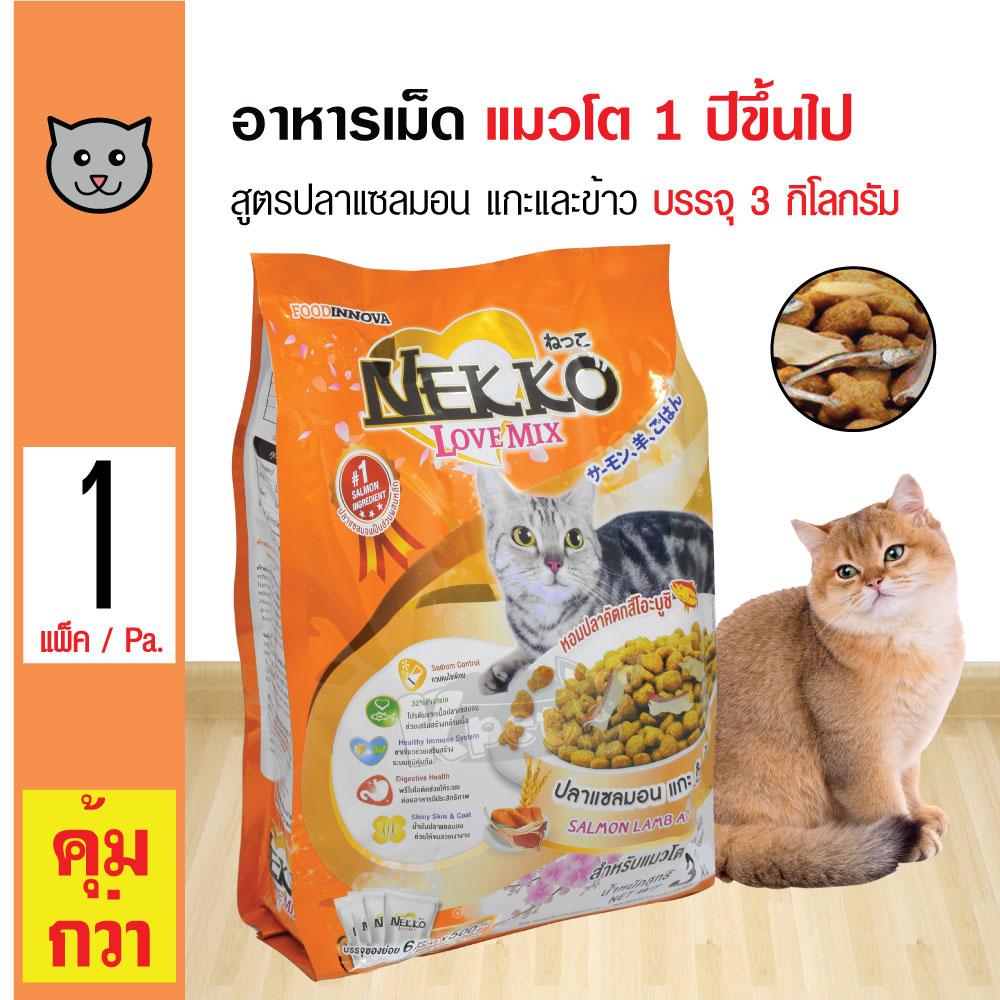 Nekko Cat Food อาหารแมว อาหารเม็ด สูตรปลาแซลมอน แกะและข้าว สำหรับแมวโต 1 ปีขึ้นไป (3 กิโลกรัม/ถุง) Nekko Cat Food อาหารแมว อาหารเม็ด สูตรปลาแซลมอน แกะและข้าว สำหรับแมวโต 1 ปีขึ้นไป (3 กิโลกรัม/ถุง)