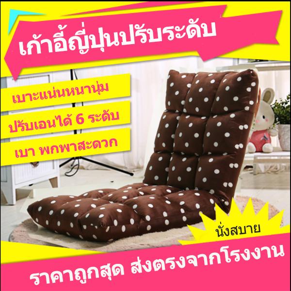 ❌ลด100บ.ทุกชิ้น!!❌Lyla โซฟาญี่ปุ่นปรับเอนได้ 6 ระดับ เบาะรองนั่ง เก้าอี้นั่งพื้น โซฟาญี่ปุ่น เก้าอี้ญี่ปุ่น เก้าอี้ญี่ปุ่นปรับนอน เก้าอี้ปรับนอน ❌ลด100บ.ทุกชิ้น!!❌Lyla โซฟาญี่ปุ่นปรับเอนได้ 6 ระดับ เบาะรองนั่ง เก้าอี้นั่งพื้น โซฟาญี่ปุ่น เก้าอี้ญี่ปุ่น เก้าอี้ญี่ปุ่นปรับนอน เก้าอี้ปรับนอน