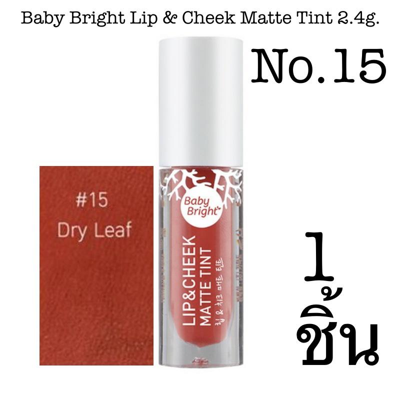 Baby Bright Lip & Cheek Matte Tint 2.4g. ลิปทินท์เนื้อแมท ใช้ได้ทั้งปากและแก้ม Baby Bright Lip & Cheek Matte Tint 2.4g. ลิปทินท์เนื้อแมท ใช้ได้ทั้งปากและแก้ม