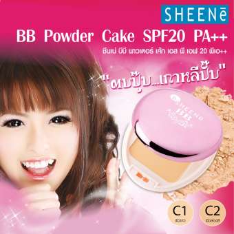 SHEENE BB POWDER CAKE SPF 20 PA ++ C1 ผิวขาว แป้งเค้ก บีบี เทคโนโลยีใหม่จากเกาหลี เนื้อแป้งกระจ่างใสดูดซับความมัน สวยใสสไตล์เกาหลี