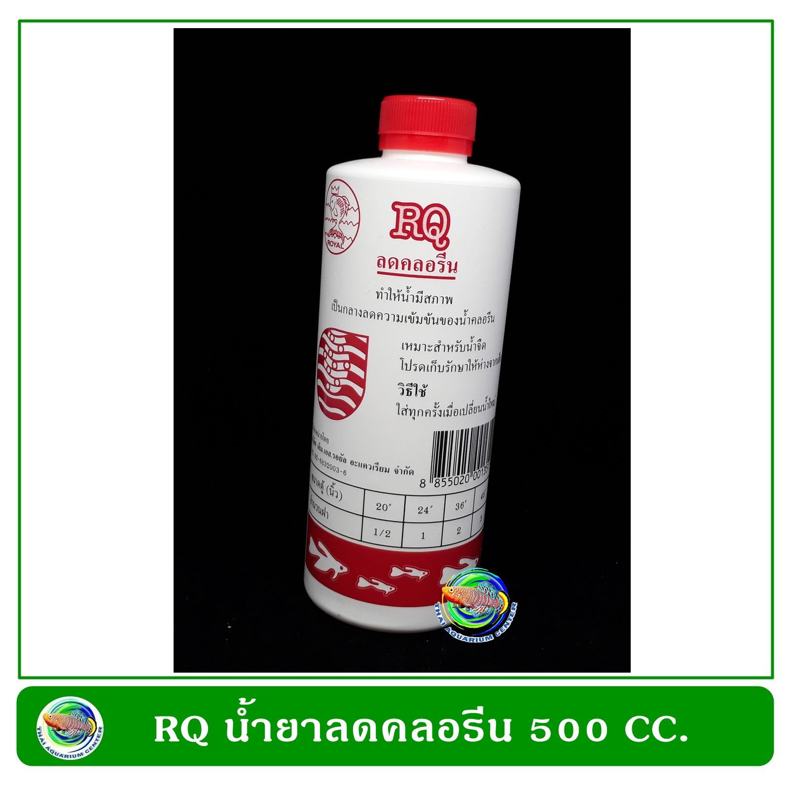 RQ น้ำยาลดคลอรีนในตู้ปลา ขนาด 500 ซีซี RQ น้ำยาลดคลอรีนในตู้ปลา ขนาด 500 ซีซี
