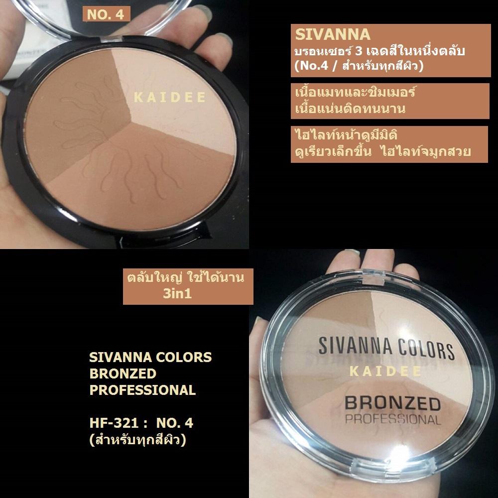 SIVANNA บรอนเซอร์ เนื้อแมท / ชิมเมอร์ 3 เฉดสีในตลับเดียว (ตลับใหญ่) ไฮไลท์หน้า จมูก ดูมีมิติ สวย - (No.4 /สำหรับทุกสีผิว)