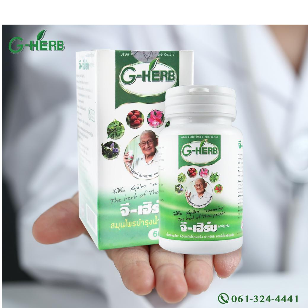 จีเฮิร์บ แคปซูลวัน (G-herb)