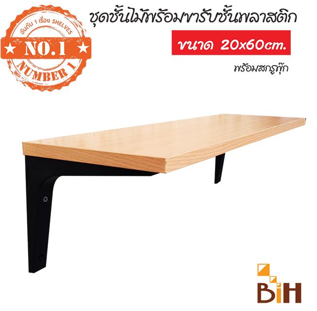 BIH ชั้นวางไม้ติดผนัง ขนาด 20x60x1.6 cm พร้อมฉากรับพลาสติก(ABS)ขนาด 6 BIH ชั้นวางไม้ติดผนัง ขนาด 20x60x1.6 cm พร้อมฉากรับพลาสติก(ABS)ขนาด 6