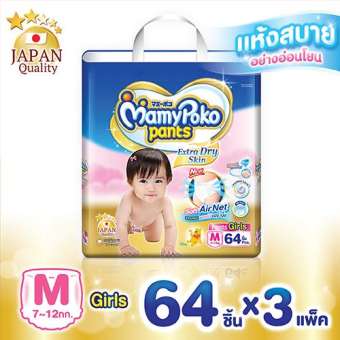 ขายยกลัง! MamyPoko Pants Extra Dry Skin ไซส์ M 64 ชิ้น (สำหรับเด็กหญิง)